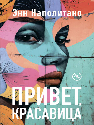 cover image of Привет, красавица